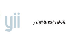 yii框架如何使用表单