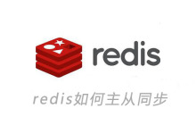 redis如何主从同步