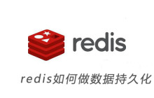 redis如何做数据持久化