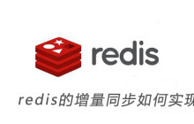 redis的增量同步如何实现