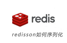 redisson如何序列化