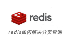 redis如何解决分页查询