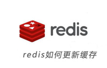 redis如何更新缓存