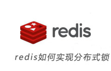redis如何实现分布式锁