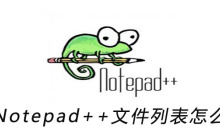 Notepad++文件列表怎么显示