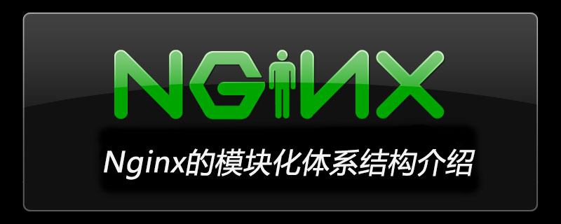 Nginx的模塊化體系結構介紹-小浪學習網