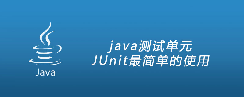 java测试单元JUnit最简单的使用