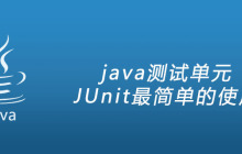 java测试单元JUnit最简单的使用