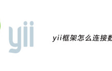 yii框架怎么连接数据库
