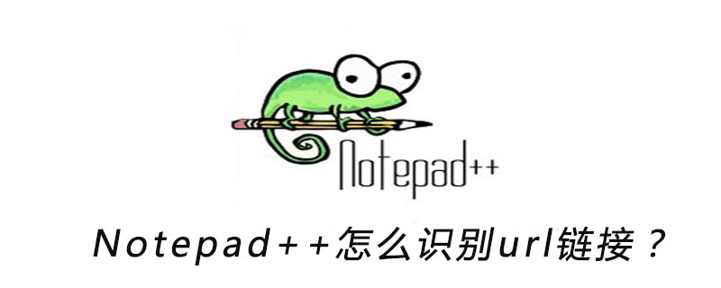 Notepad++怎麼辨識url連結？