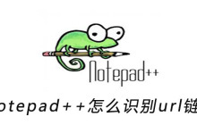 Notepad++怎么识别url链接？