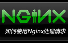 如何使用Nginx处理请求