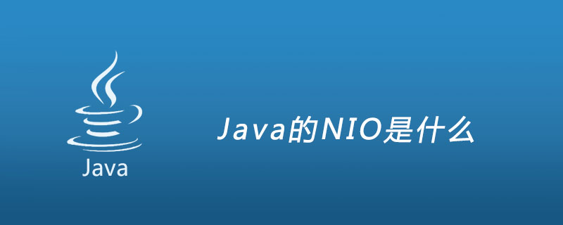 Java的NIO是什么