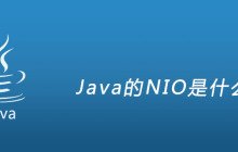 Java的NIO是什么