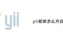 yii框架怎么开启Gii