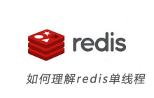 如何理解redis单线程