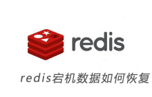 redis宕机数据如何恢复