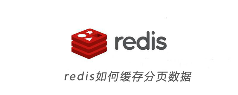 redis如何緩存分頁數據-小浪學習網