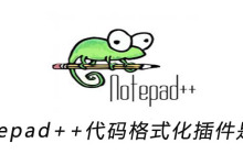 notepad++代码格式化插件是哪个