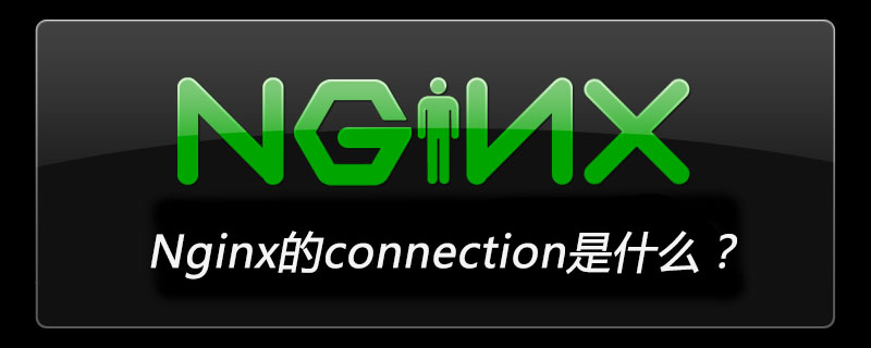 Nginx的connection是什么？-小浪學習網
