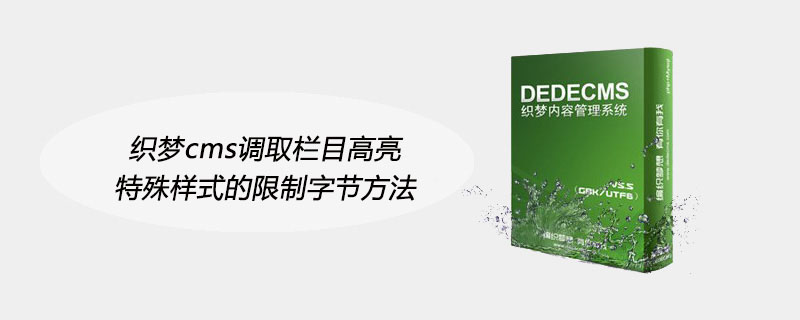織夢cms調取欄目高亮特殊樣式的限制字節方法-小浪學習網