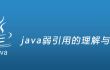 java弱引用的理解与使用