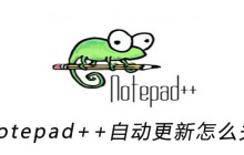 Notepad++自动更新怎么关闭