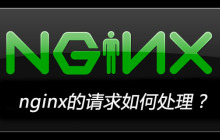 nginx的请求如何处理？