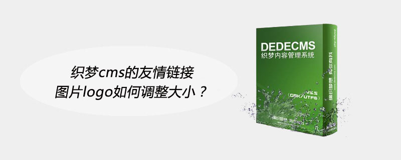 Dreamweaver CMS의 친근한 링크 그림 로고 크기를 조정하는 방법은 무엇입니까?