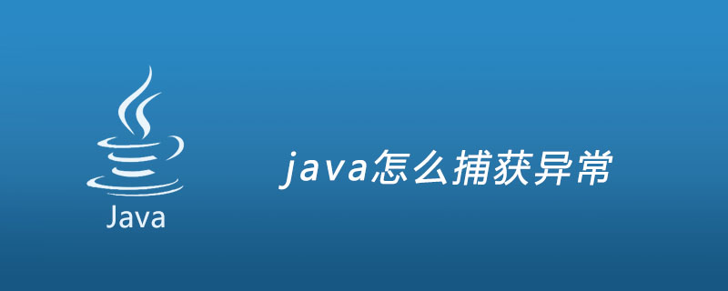 java怎么捕获异常