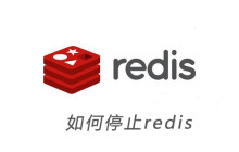 如何停止redis
