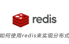 如何使用redis来实现分布式锁