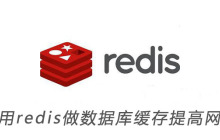 如何使用redis做数据库缓存提高网站性能