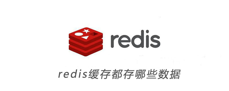 redis緩存都存哪些數據-小浪學習網