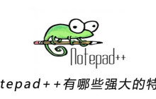 Notepad++有哪些强大的特性？