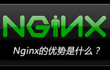 Nginx的优势是什么？