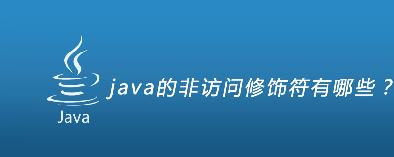 java的非访问修饰符有哪些？