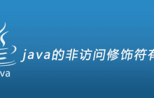 java的非访问修饰符有哪些？