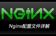 Nginx配置文件详解