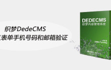 织梦DedeCMS自定义表单手机号码和邮箱验证