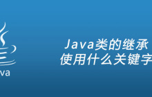 Java类的继承使用什么关键字