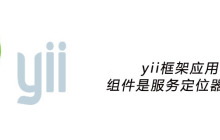 yii框架应用组件是服务定位器吗？