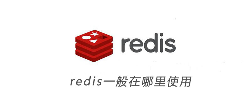 redis一般在哪里使用-小浪學習網