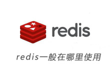 redis一般在哪里使用