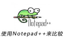 怎么使用Notepad++来比较文件