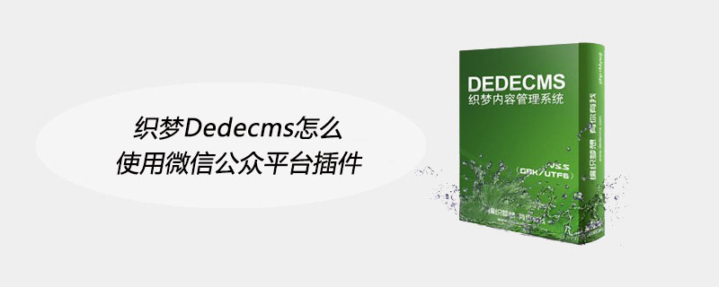 織夢Dedecms怎么使用微信公眾平臺插件-小浪學習網(wǎng)