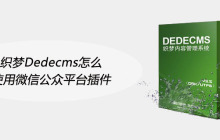 织梦Dedecms怎么使用微信公众平台插件