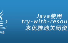 Java使用try-with-resource来优雅地关闭资源