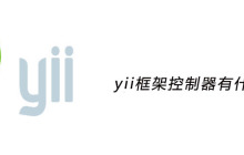 yii框架控制器有什么用