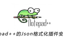 Notepad++的Json格式化插件安装步骤